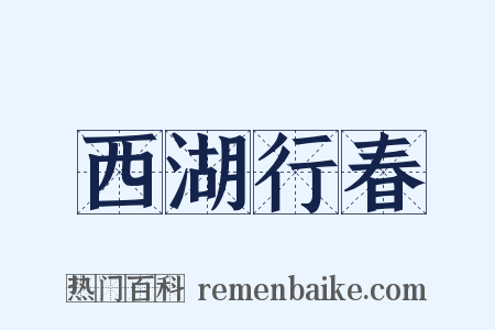 西湖行春是什么意思的图片
